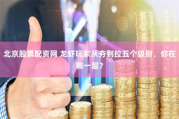 北京股票配资网 龙虾玩家从夯到拉五个级别，你在哪一层？